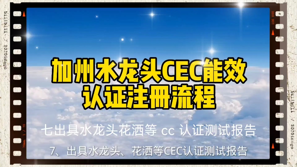 水龙头/花洒/淋浴屏 加利福尼亚州CEC认证哔哩哔哩bilibili