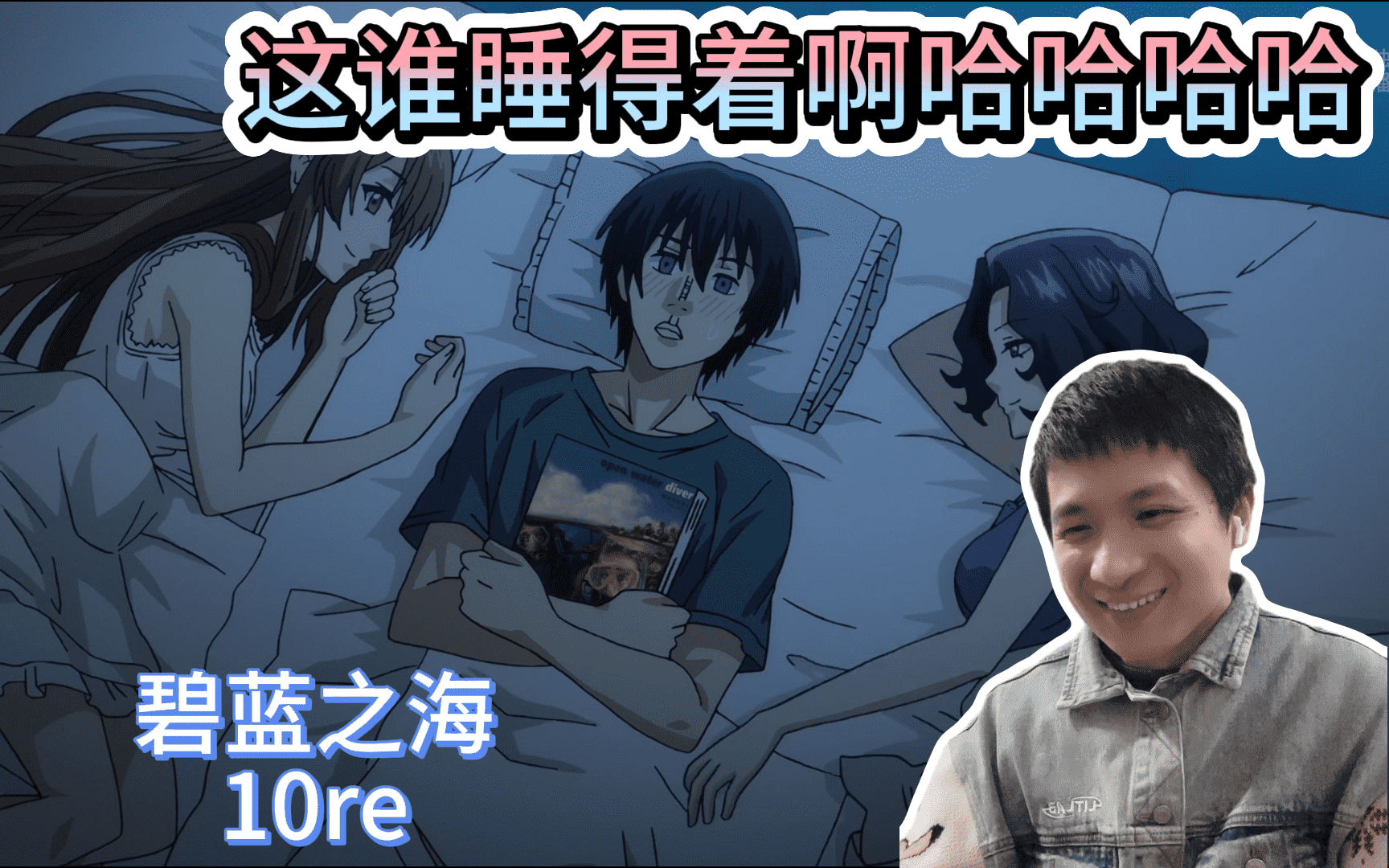 【反应】第一次看碧蓝之海010 reaction:这谁受得了啊