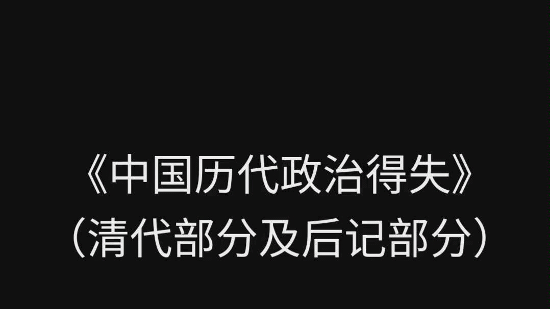 [图]读《中国历代政治得失》书照（清朝部分及总论、后记），有一些个人见解写出