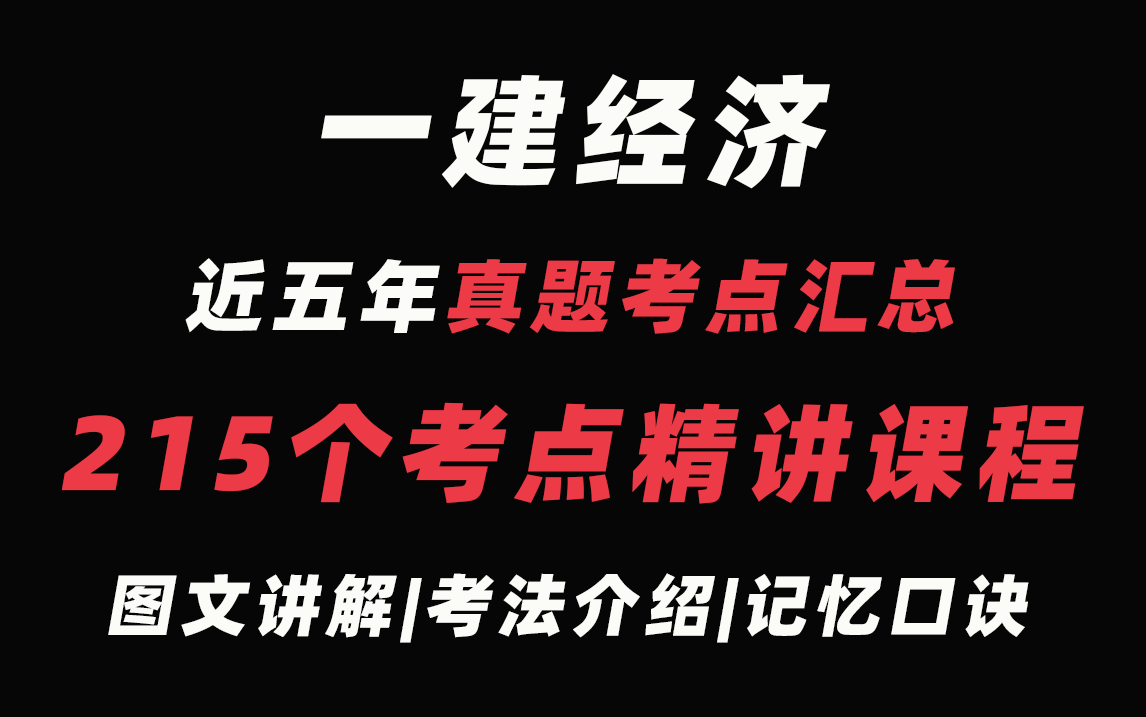 【考点汇总】一级建造师《建设工程经济》近5年215个考点精讲全套课程!图文讲解|考法介绍|记忆口诀哔哩哔哩bilibili