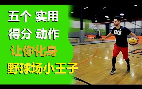 [篮球教学][中字]五个实用招数 提升你的实战能力[洛克老湿][球痞小黑