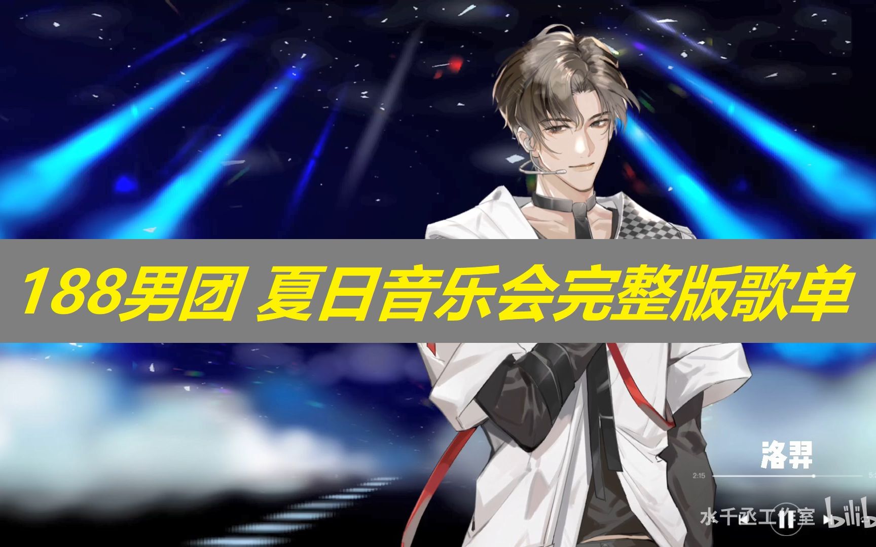 【188男团】2021夏日音乐party完整歌单_哔哩哔哩_bilibili