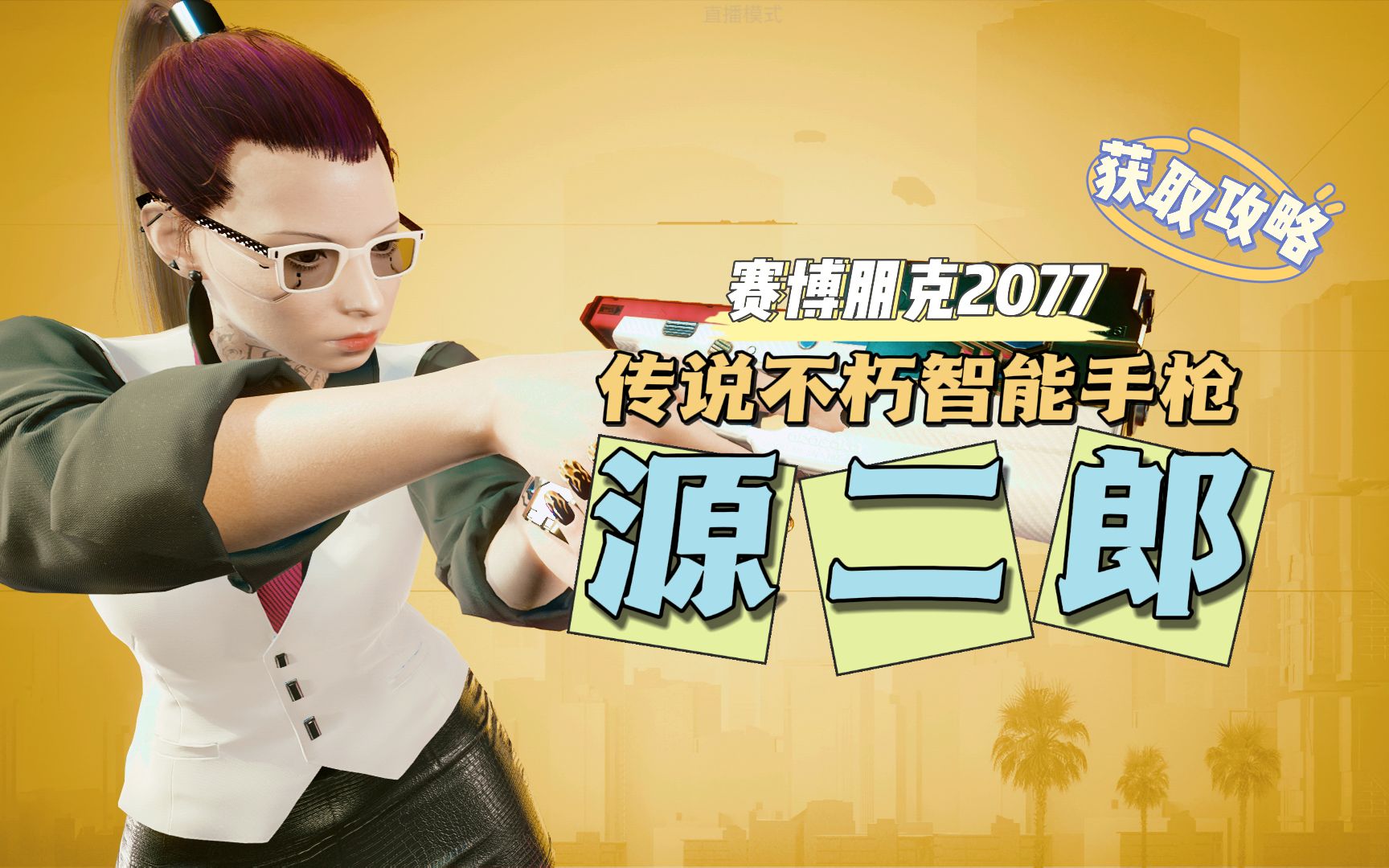 【赛博朋克2077】传说不朽智能手枪【源二郎】有两把可还行?