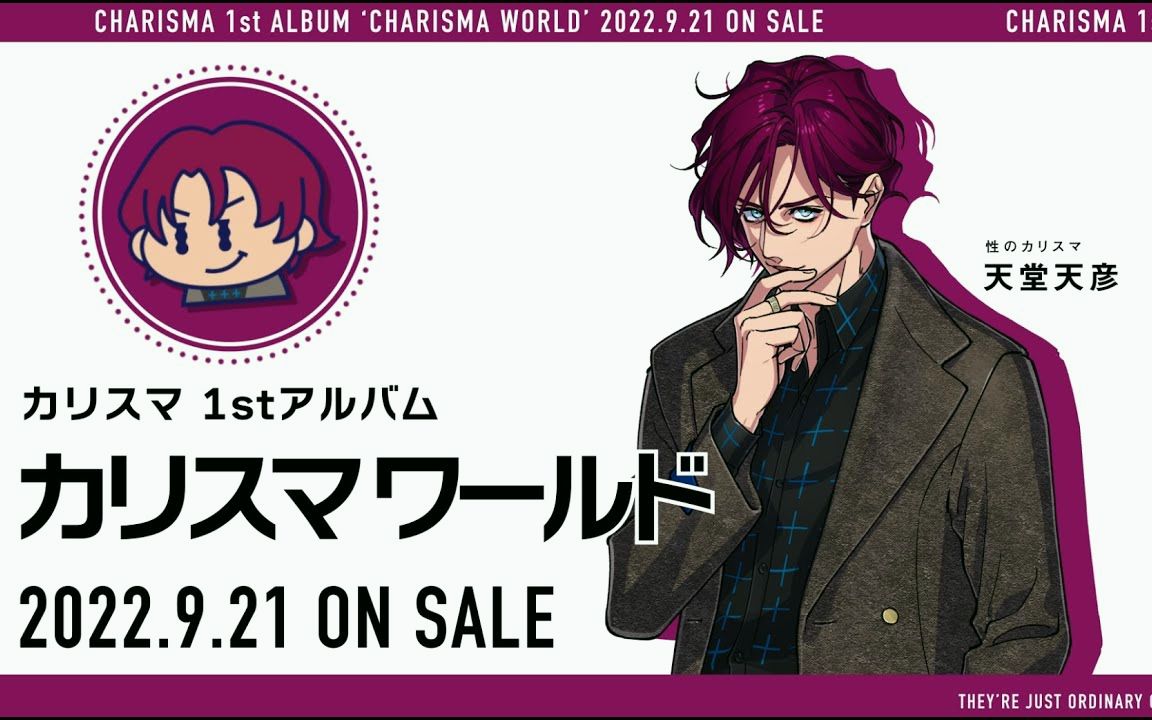 【1st Album『Charisma World』】宣传VTR~性的先驱 天堂天彦~哔哩哔哩bilibili