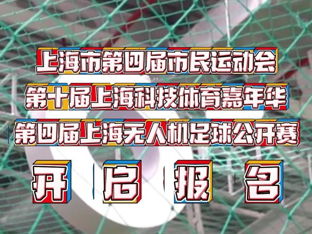 上海市第四届市民运动会第十届上海科技体育嘉年华第四届上海无人机足球公开赛开始报名!哔哩哔哩bilibili