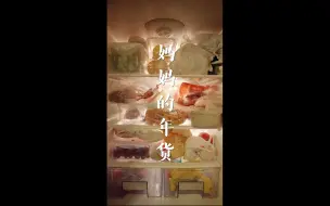 Download Video: 妈妈的年货