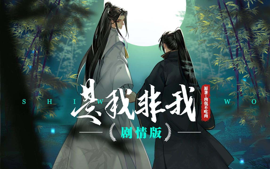 【二哈和他的白猫师尊】《是我非我》群像剧情歌 | 再回首 百年身 山河阔哔哩哔哩bilibili