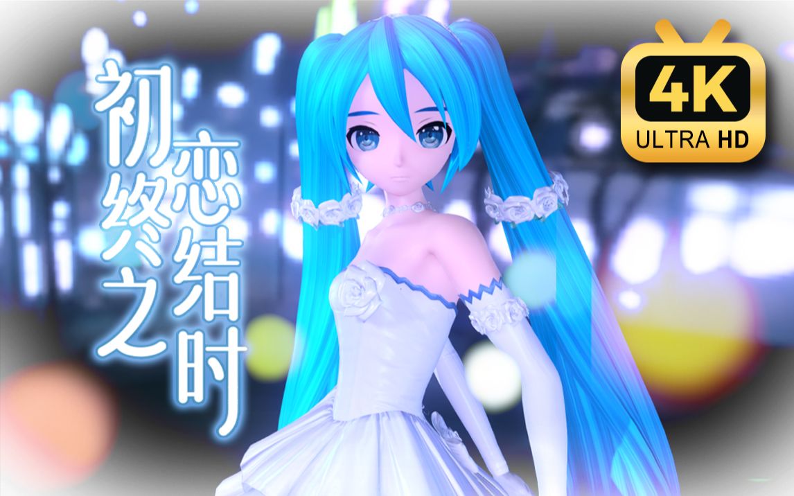 [图]【初音未来：歌姬计划】初めての恋が終わる時/初恋终结之时