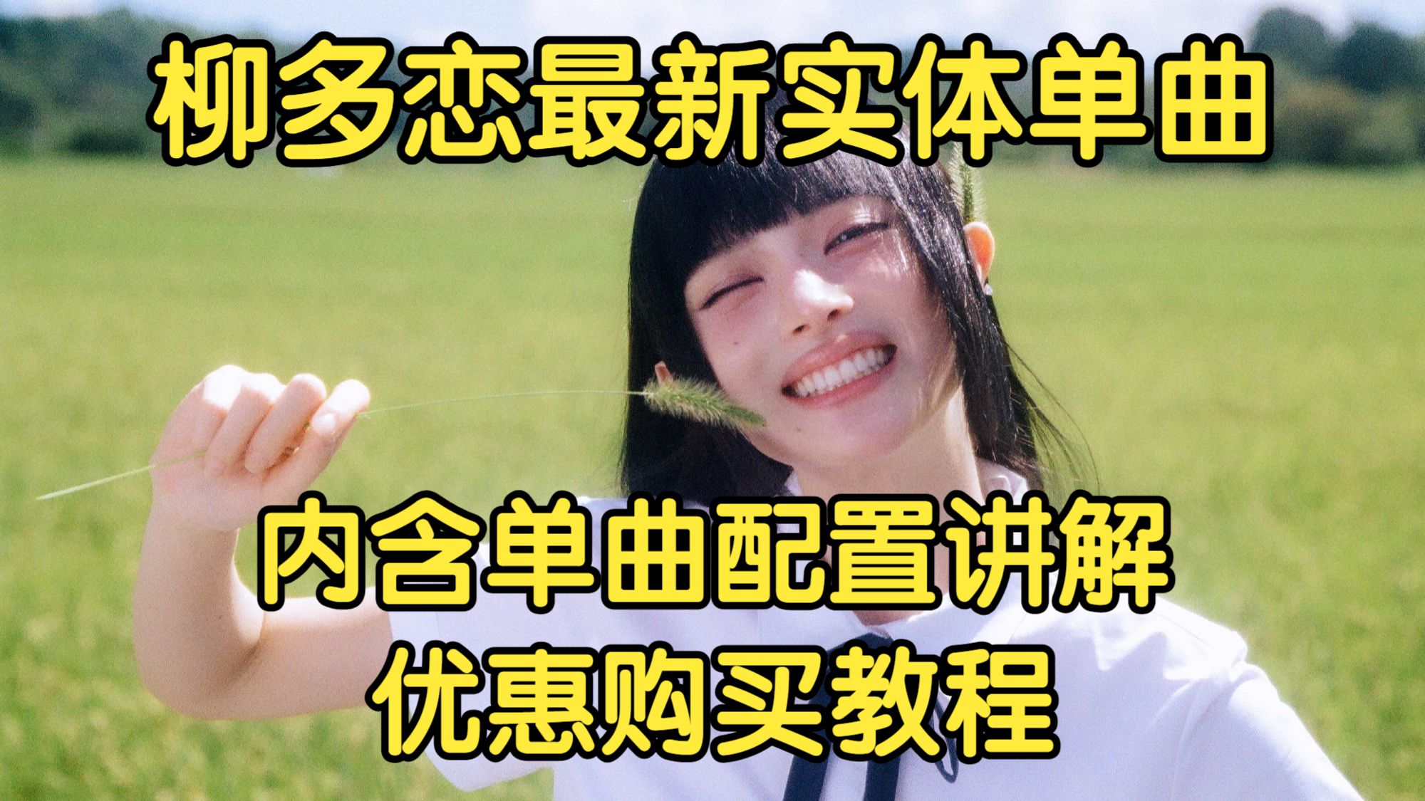 柳多恋最新实体单曲《Buddy》配置讲解及优惠价购买教程
