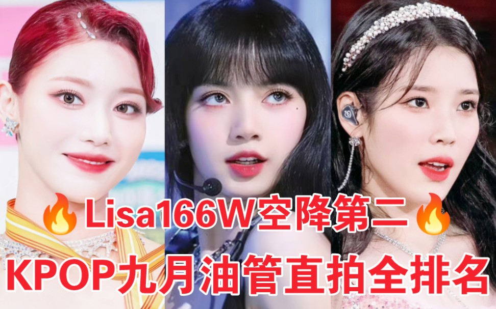 又是女团大战月!Lisa6天破160W!小婷国标舞稳第3!IU演唱会饭拍多场入榜!KPOP九月油管直拍统计哔哩哔哩bilibili