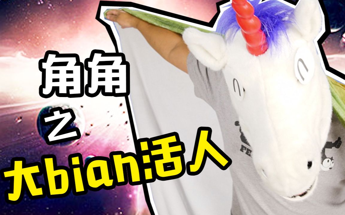 【毒角show】从未见过如此尴尬的大变活人_哔哩哔哩_bilibili