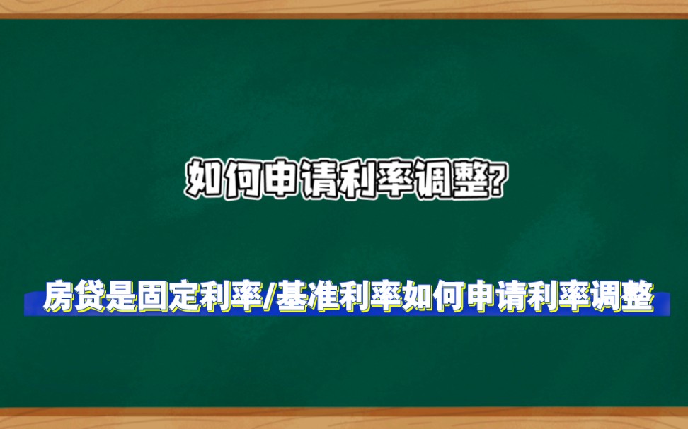 《首套房房贷利率下调:建设银行篇》我的房贷是固定利率/基准利率如何调整?哔哩哔哩bilibili