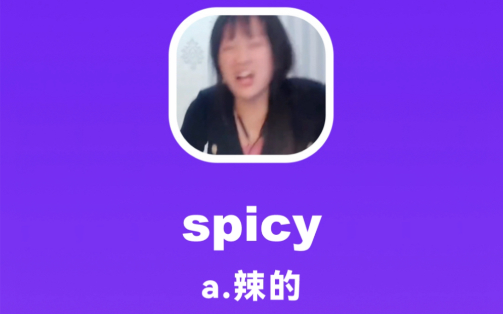 [图]spicy：辣的