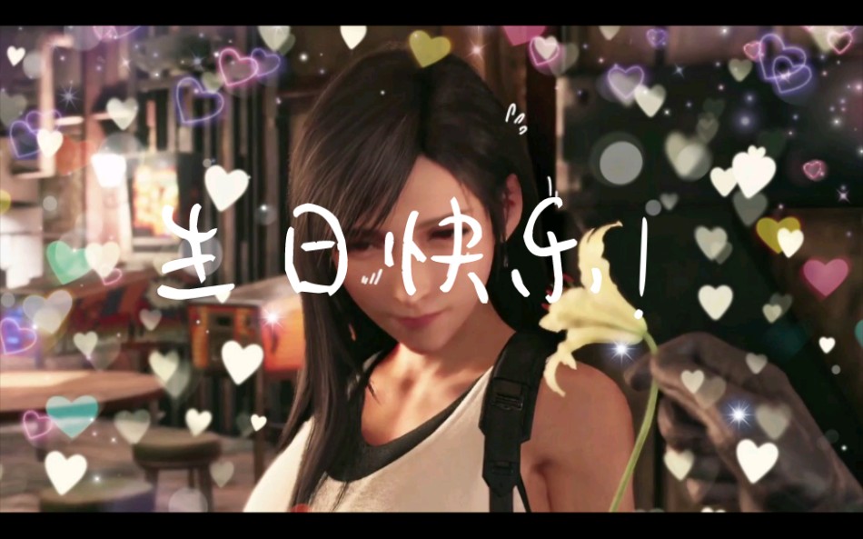 蒂法,生日快乐!我应该是整个b站第一个祝你生日快乐的人吧!