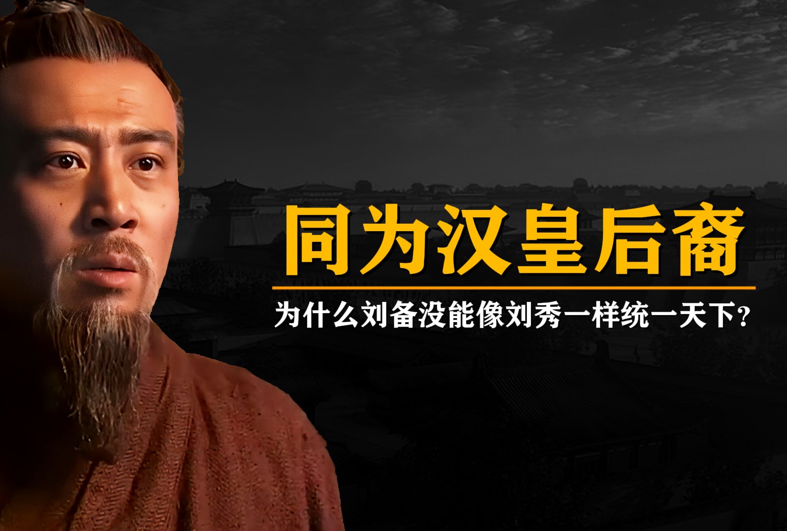 同为汉皇后裔,为什么刘备没能像刘秀一样统一天下?