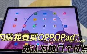 Download Video: 为啥我要买OPPOPad?我认为的几个优点