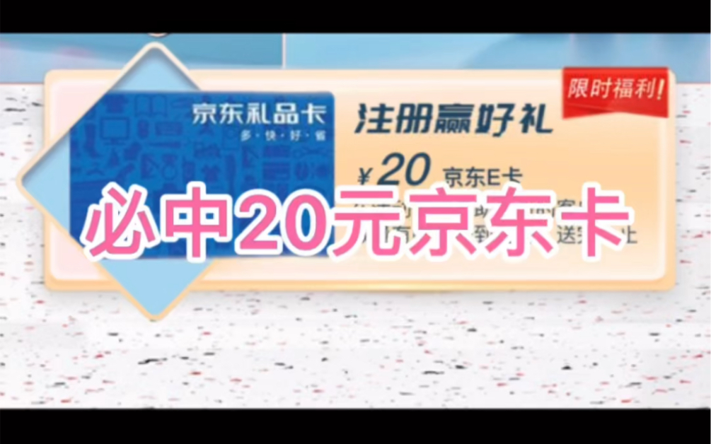 农行必中20元京东卡,人人都有!哔哩哔哩bilibili