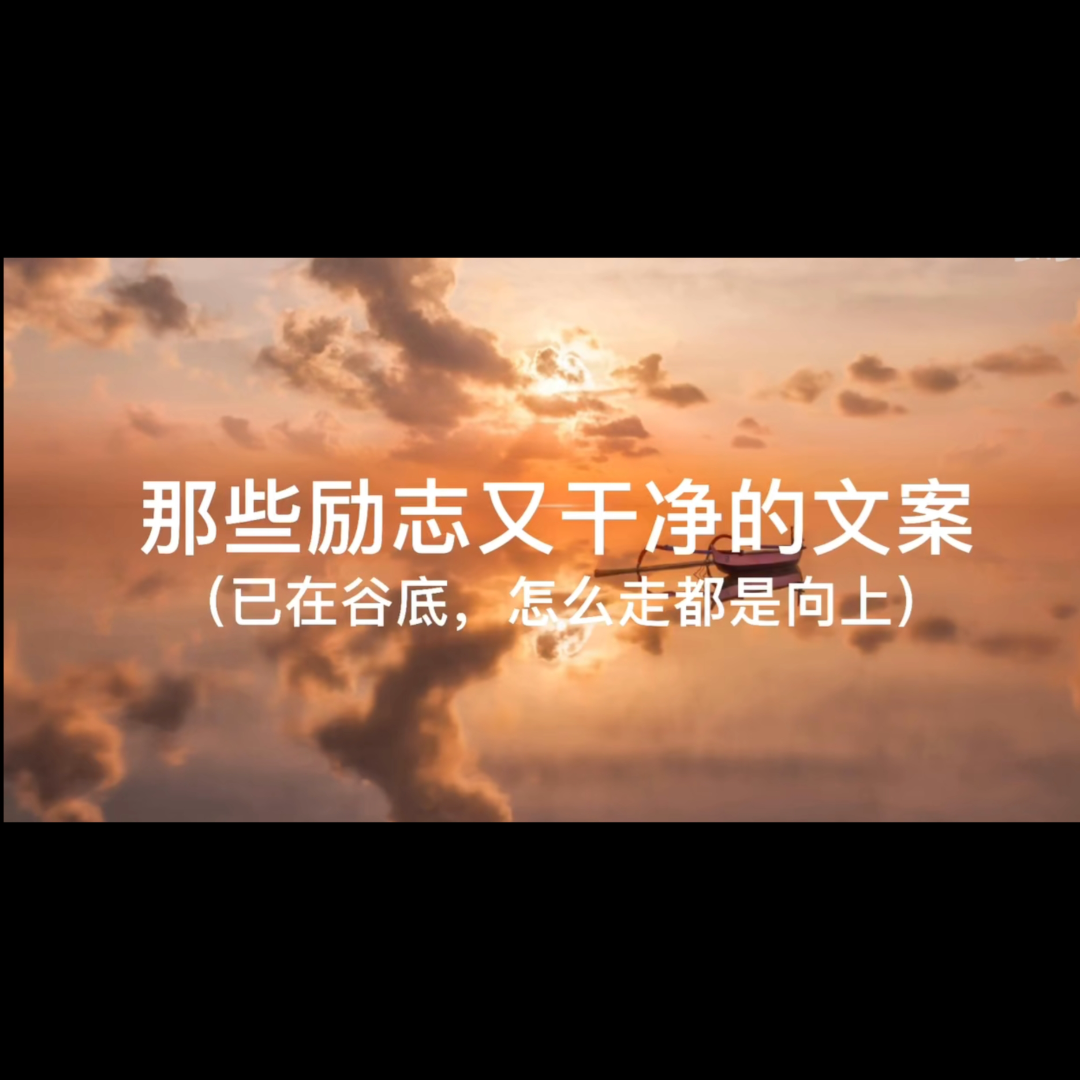 文学家笔下的爱——那些激励又干净的文案哔哩哔哩bilibili