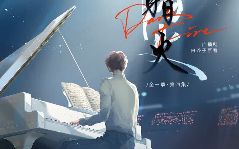 广播剧暗火 - 惊鸿 马正阳