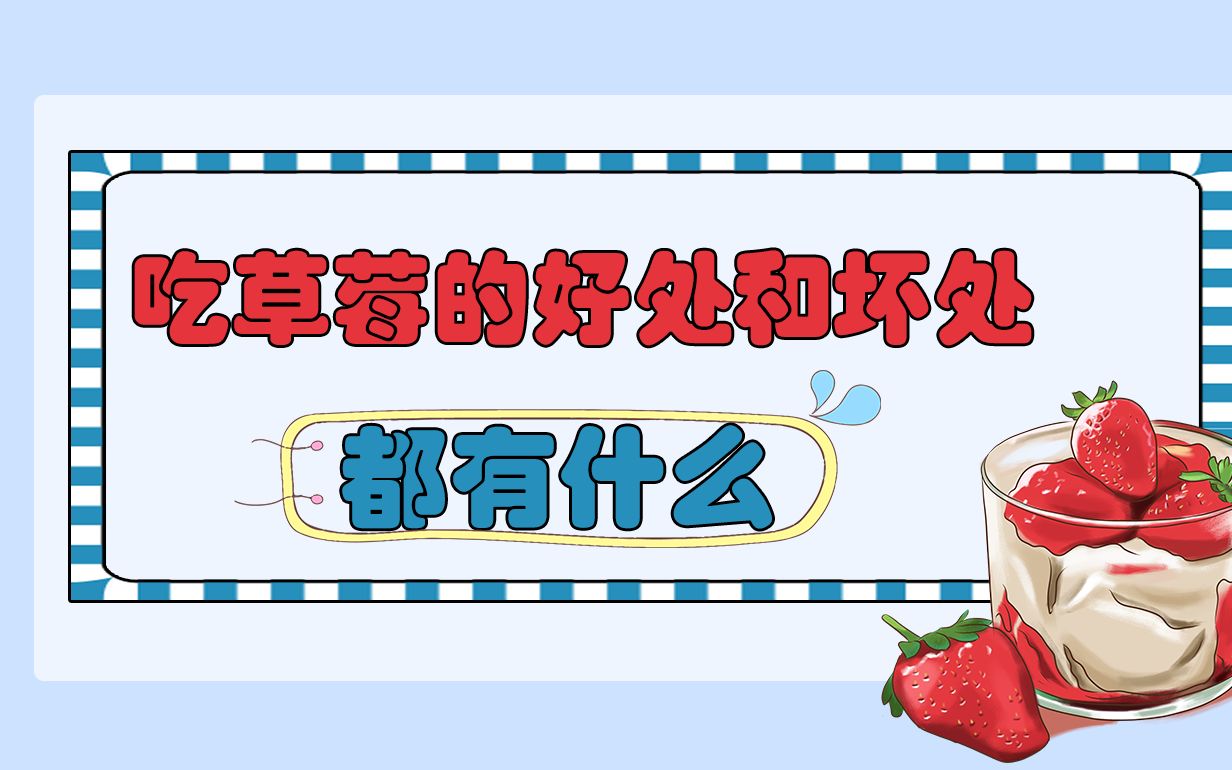 【养生动画】吃草莓的好处和坏处哔哩哔哩bilibili