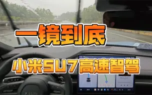 Télécharger la video: 《小米SU7标准版》高速智能辅助驾驶NOA体验