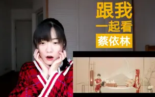 Download Video: 【蔡依林】《红衣女孩》惊心动魄的爱恨情仇让我想裹紧小被子的MV 非正式版黑屏 reaction 反应视频