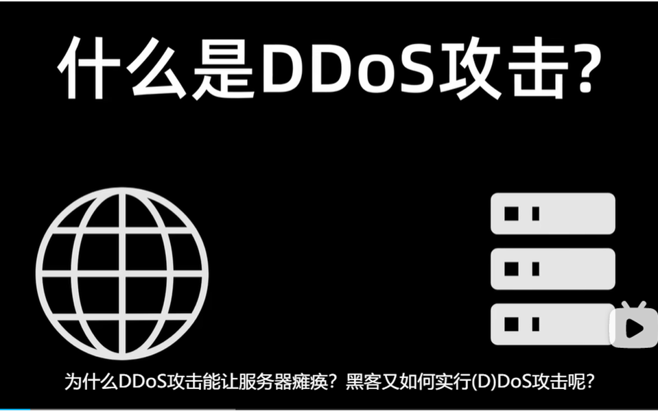 什么是DDoS攻击?为什么DDOS攻击能让服务器瘫痪?黑客又如何实行DDOS攻击呢?哔哩哔哩bilibili