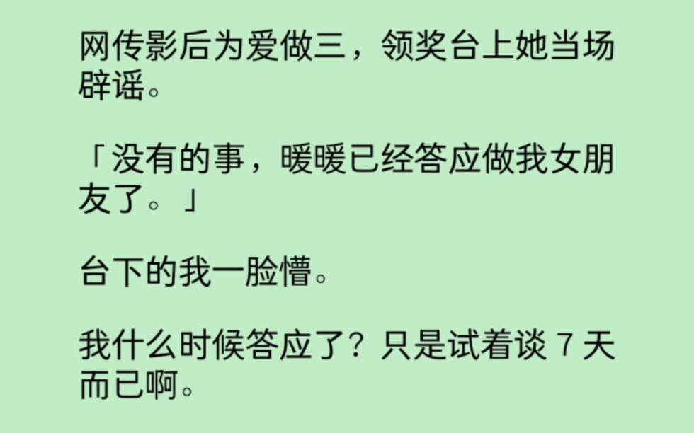 【百合】网传影后为爱做三,领奖台上她当场辟谣.「没有的事,暖暖已经答应做我女朋友了.」台下的我一脸懵. 我什么时候答应了?只是试着谈 7 天而...