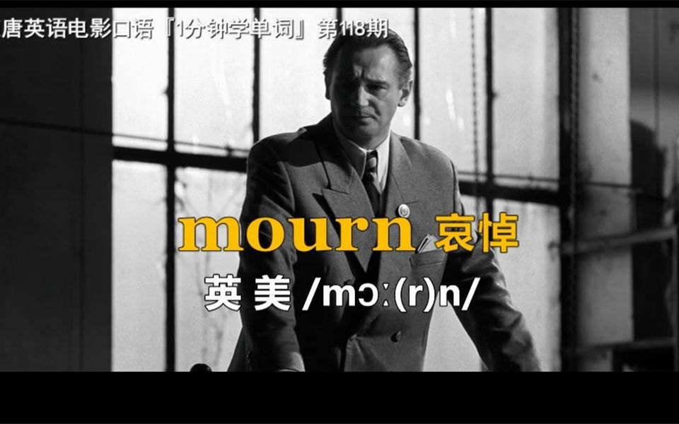 1分钟学单词第118期:mourn[哀悼]哔哩哔哩bilibili