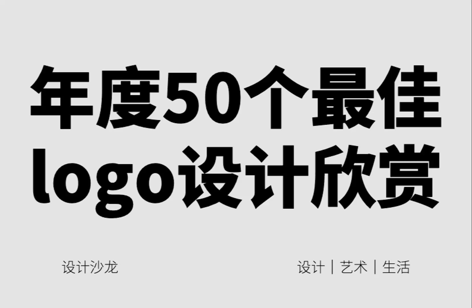 年度50个最佳logo设计欣赏哔哩哔哩bilibili