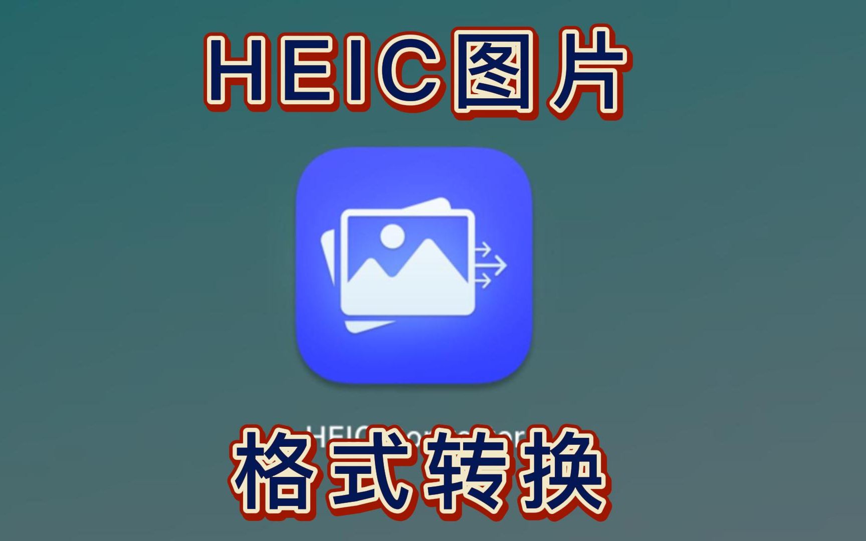 【Mac软件】iphone手机图片格式heic转换工具HEIC Converter(内含终极解决方案))哔哩哔哩bilibili