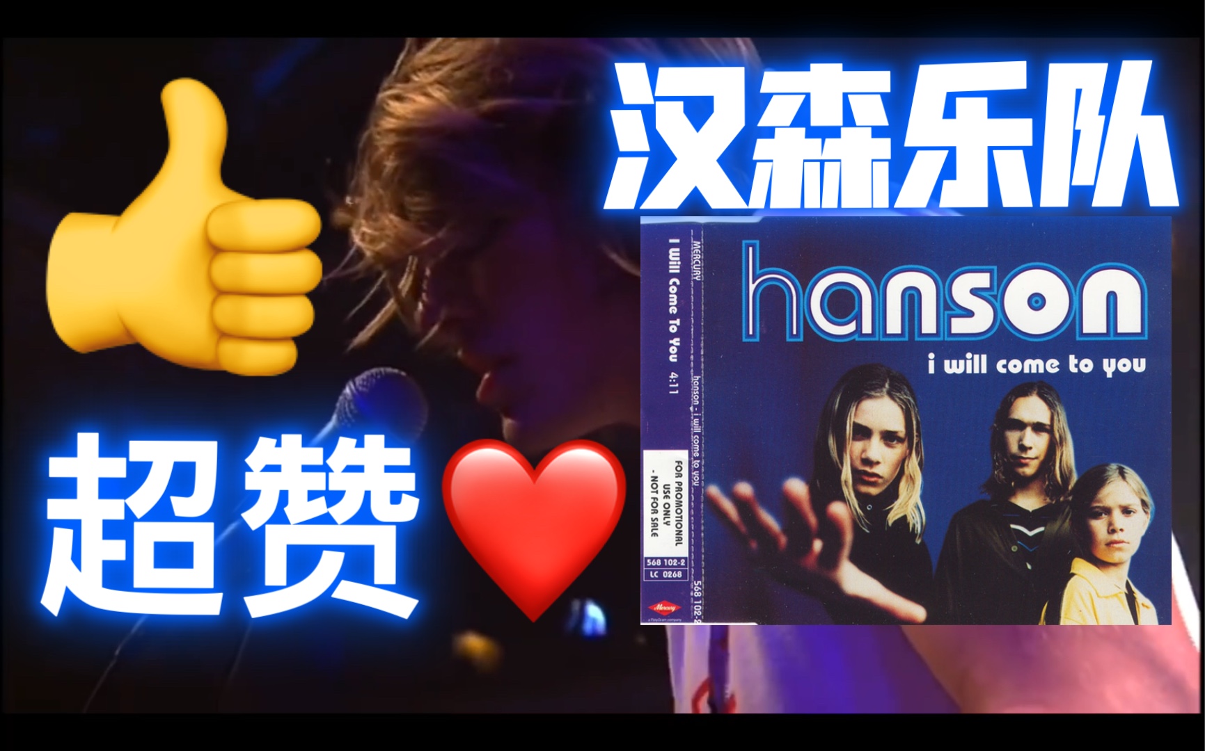 推荐!Hanson 《 I Will Come To You》汉森乐队《我会来找你》美国流行摇滚乐队|青年+少年时期现场|澳大利亚 瑞典白金认证歌曲|超时空音乐哔哩哔哩...