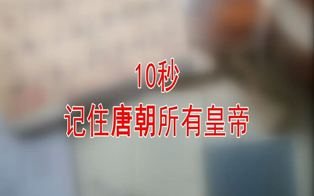 10秒记住唐朝所有皇帝加长版哔哩哔哩bilibili