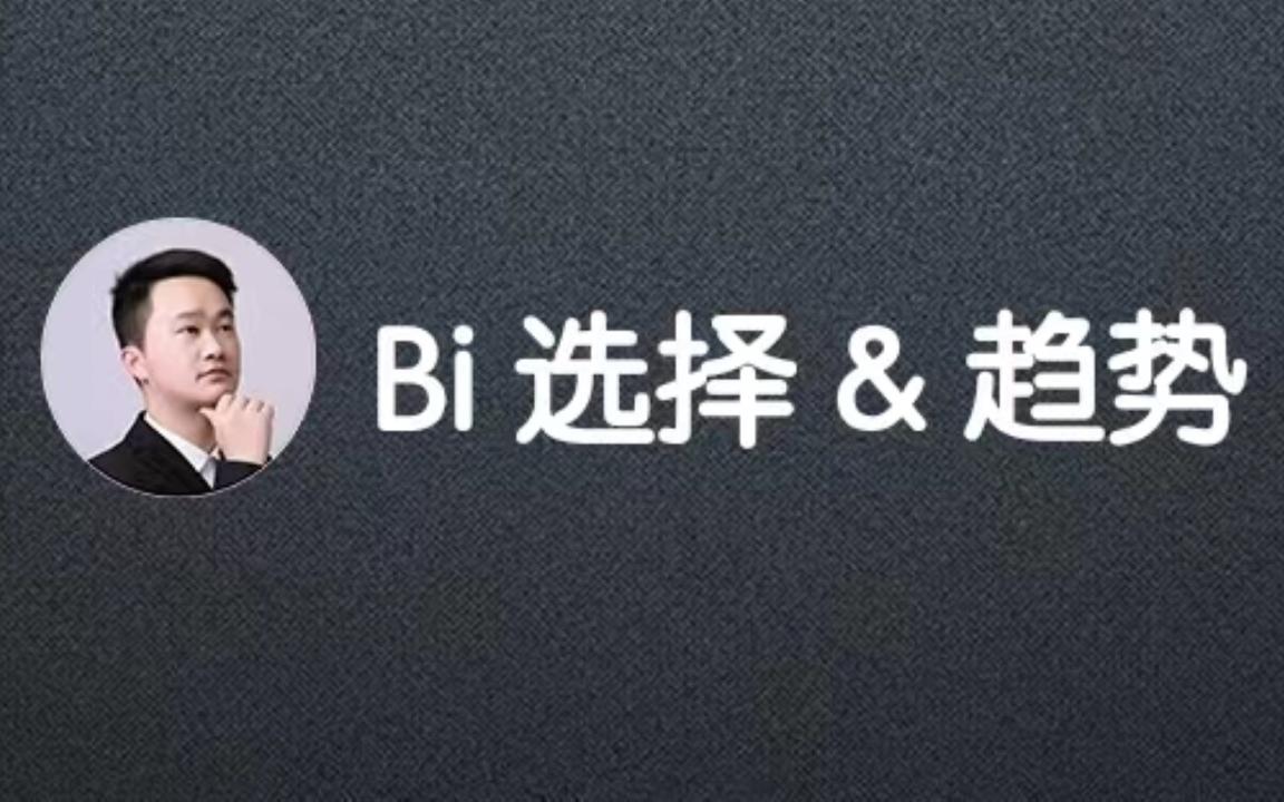 Bi工具的选择和趋势哔哩哔哩bilibili