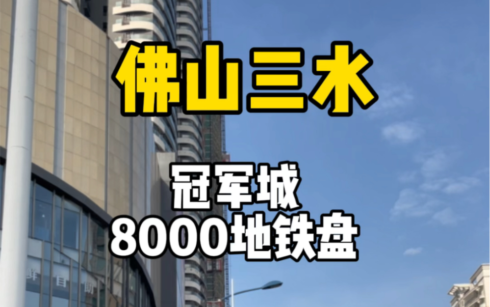 佛山三水西南中心鈞明匯冠軍城單價8000地鐵上蓋#三水買房 #佛山買房