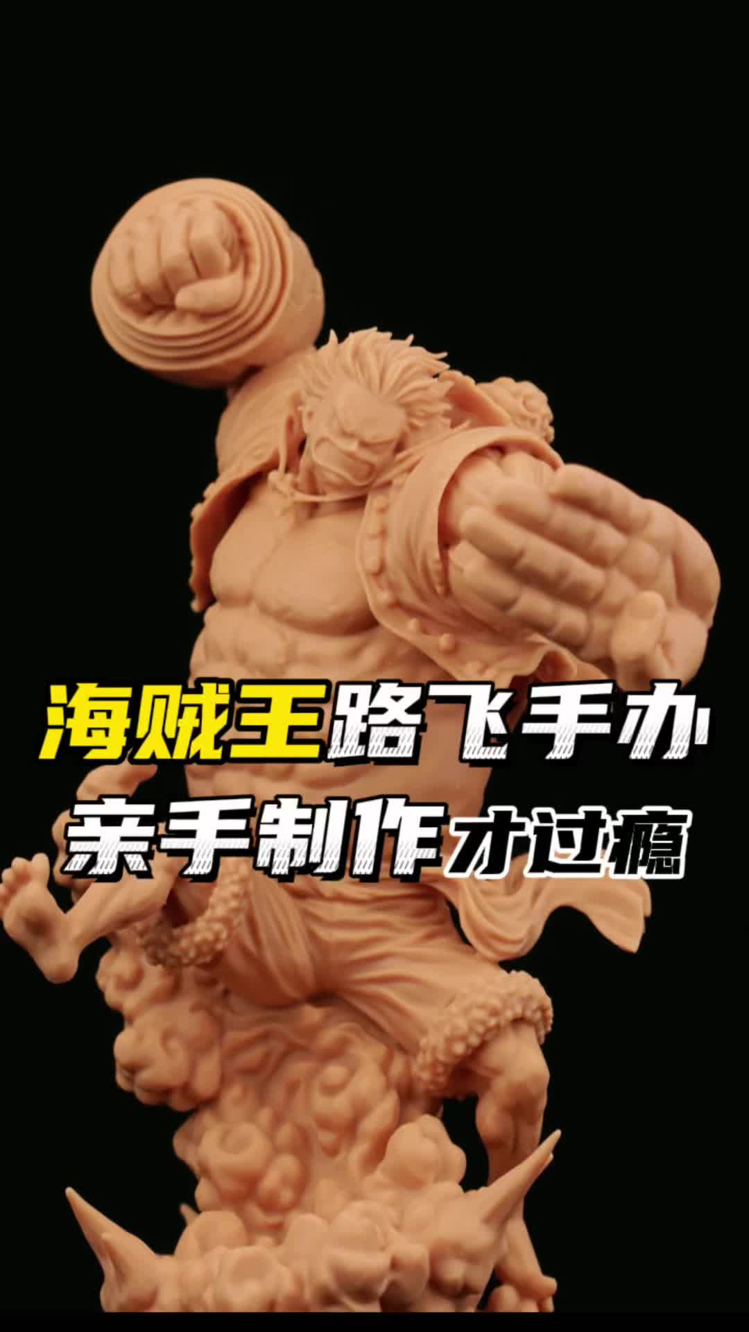 亲手制作海贼王路飞手办,过程很好玩