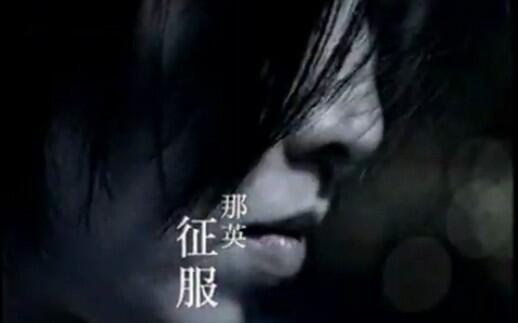 原版MV】那英- 征服1998_哔哩哔哩_bilibili