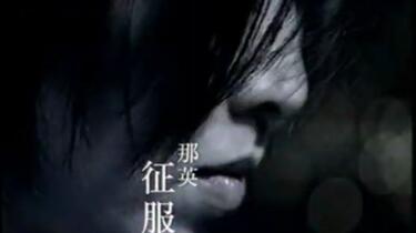 原版MV】那英- 征服1998_哔哩哔哩_bilibili