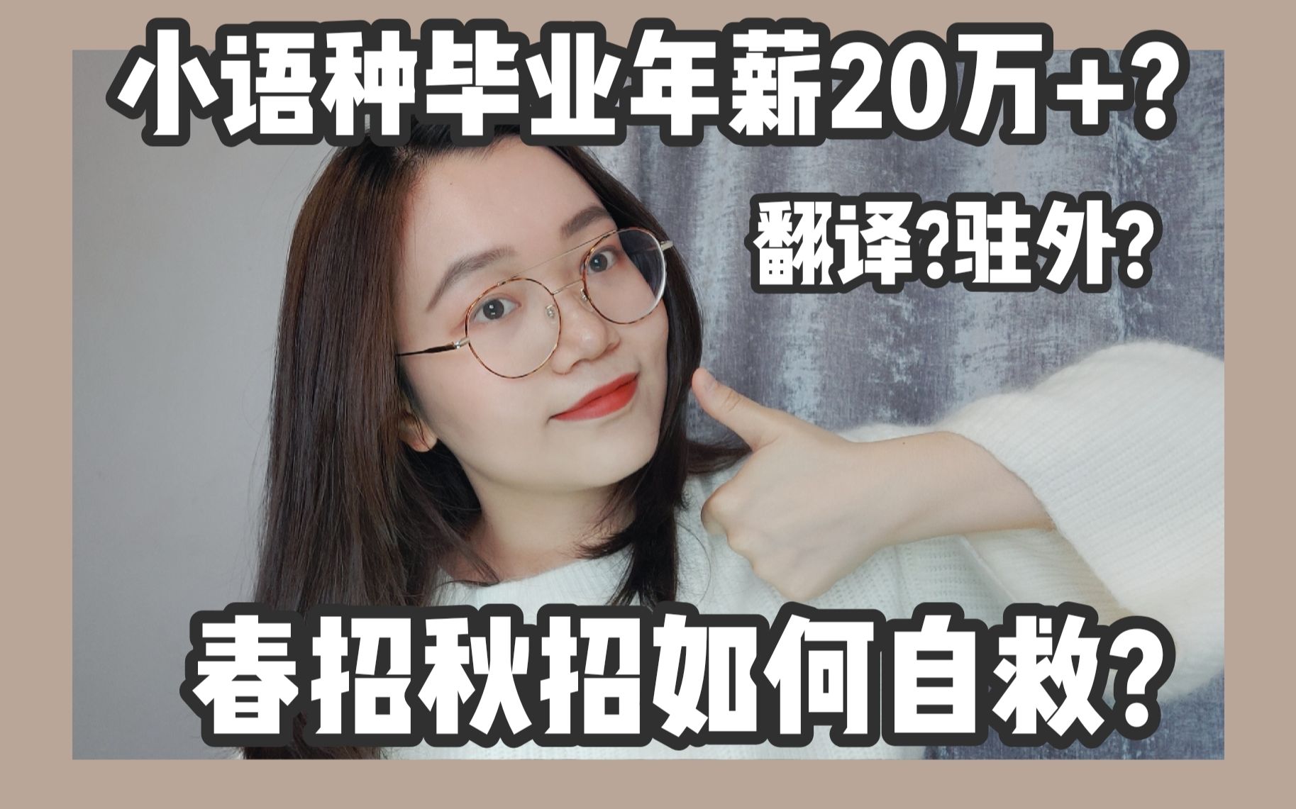 小语种毕业年薪20万+?就业情况大公开!春招秋招如何自救?哔哩哔哩bilibili