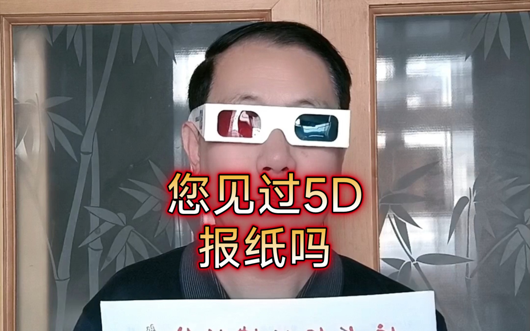 您见过5D报纸吗?这是世界上第一份5D报纸.哔哩哔哩bilibili