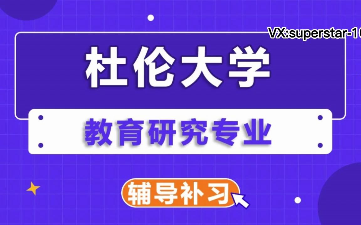 杜伦大学DUR达勒姆大学教育研究辅导补习补课、考前辅导、论文辅导、作业辅导、课程同步辅导哔哩哔哩bilibili