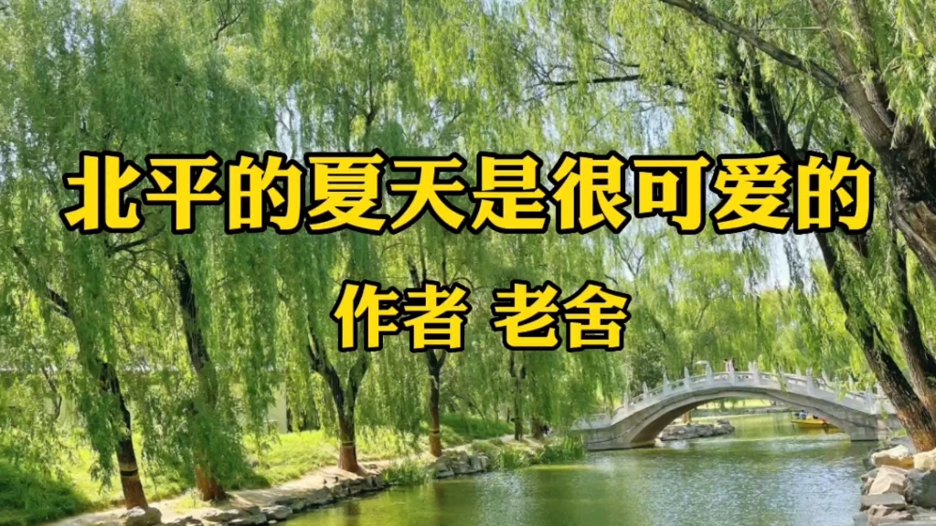 《北平的夏天是很可爱的》老舍