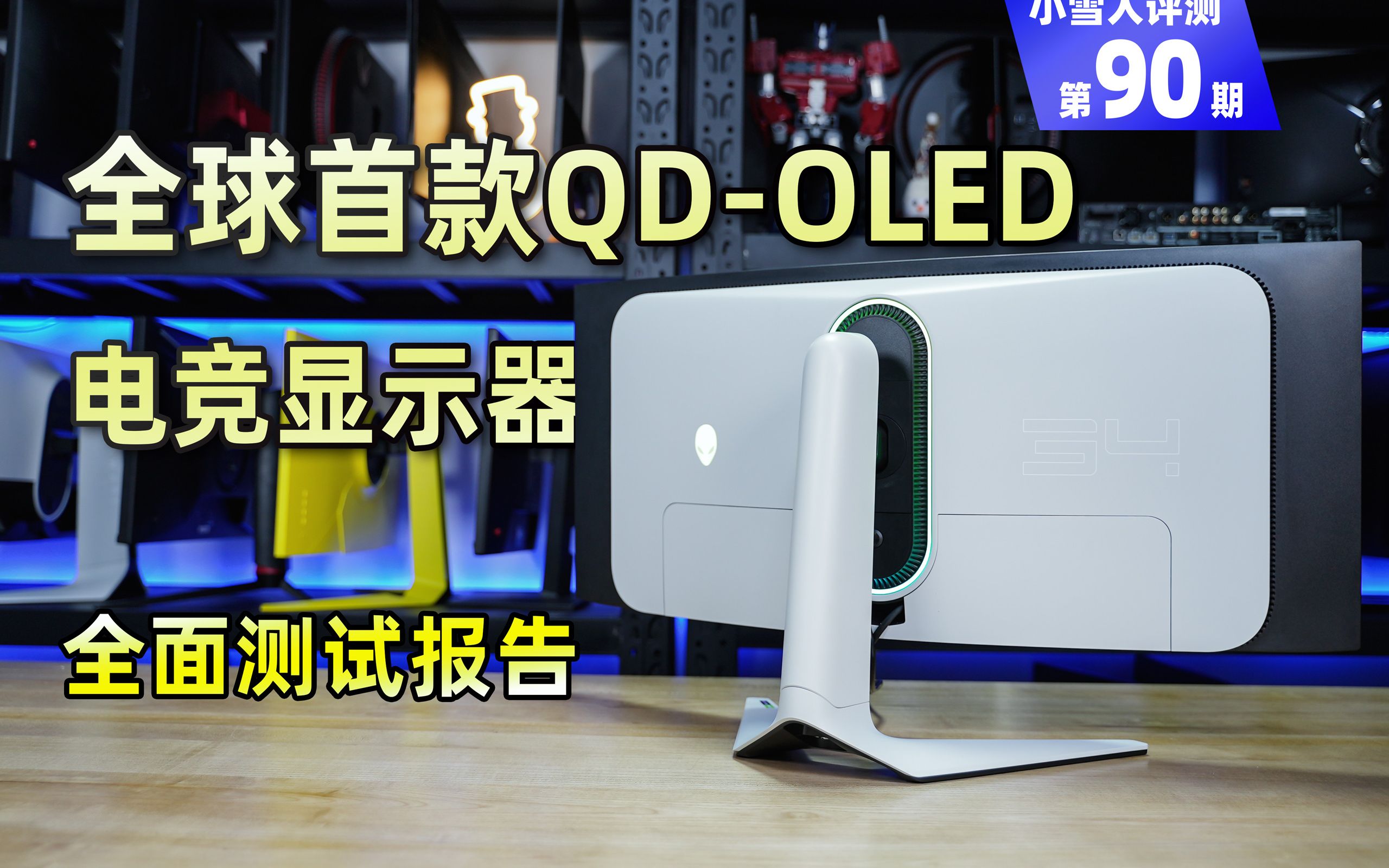 [图]全球首款QD-OLED电竞显示器外星人AW3423DW评测【小雪人评测第90期】