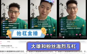 Descargar video: 【想做谐星的大雄】和粉丝激烈互杠，