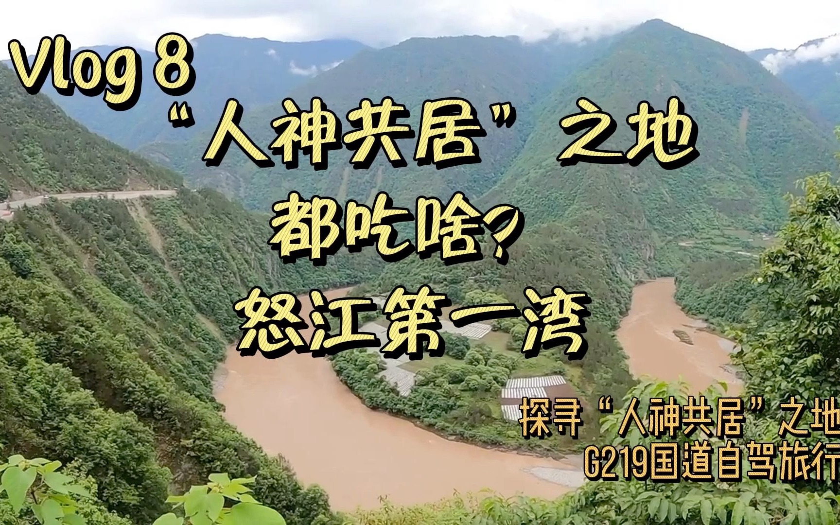 “人神共居”的地方都吃啥?带你领略怒江第一湾的绝美风光哔哩哔哩bilibili