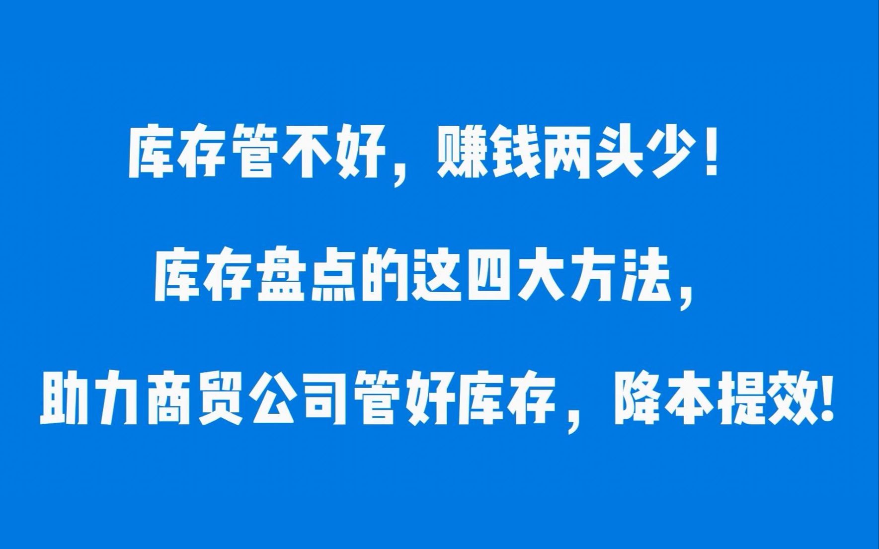 仓库盘点库存的四大方法,最后一种是王道!哔哩哔哩bilibili