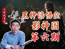 Download Video: 【寅子】小寅故事会《黑神话：悟空》影神图第六期