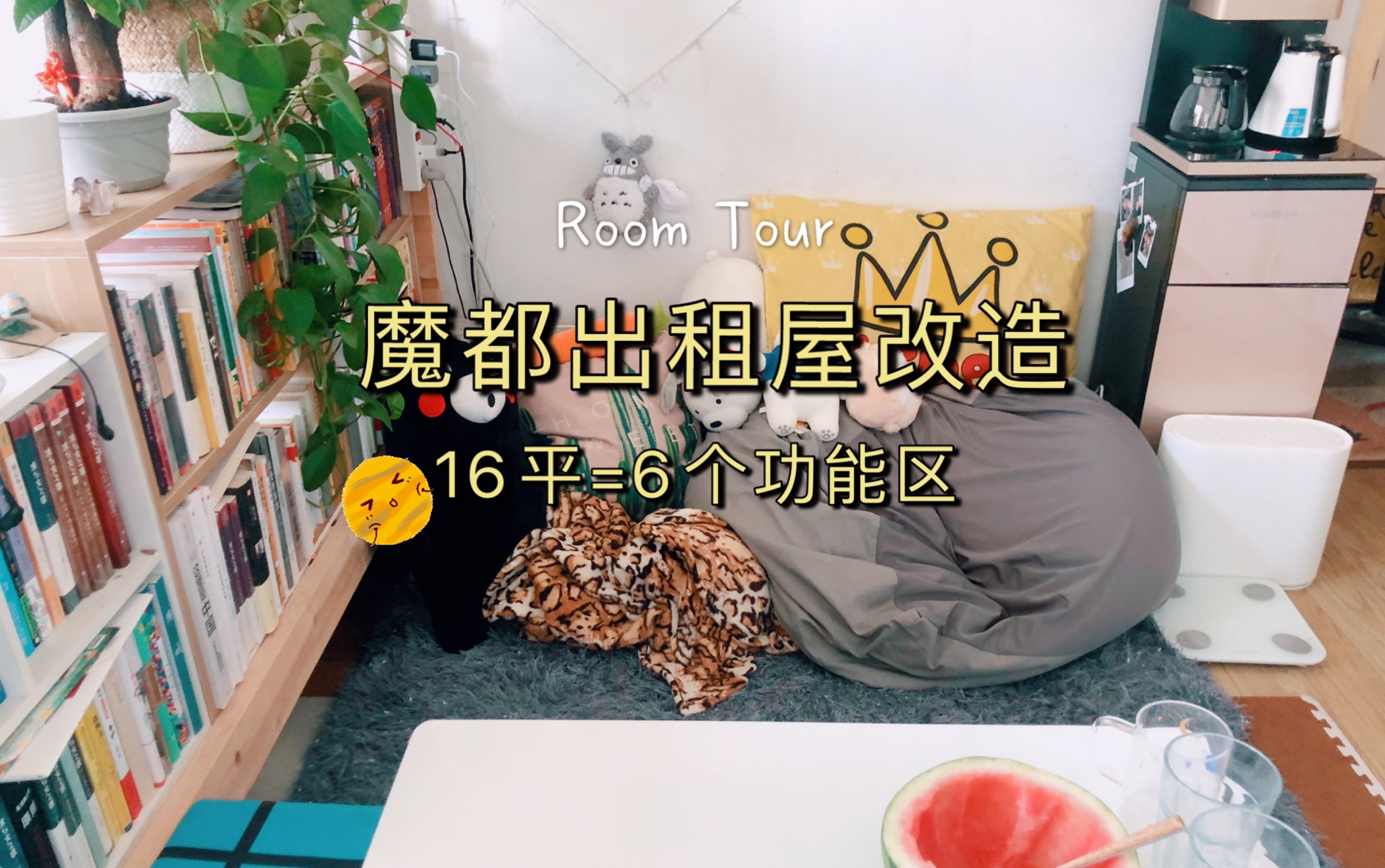 [图]Room Tour ｜魔都出租屋改造｜16平坐拥一室一厅配置 6个功能区｜带你看看我的小窝