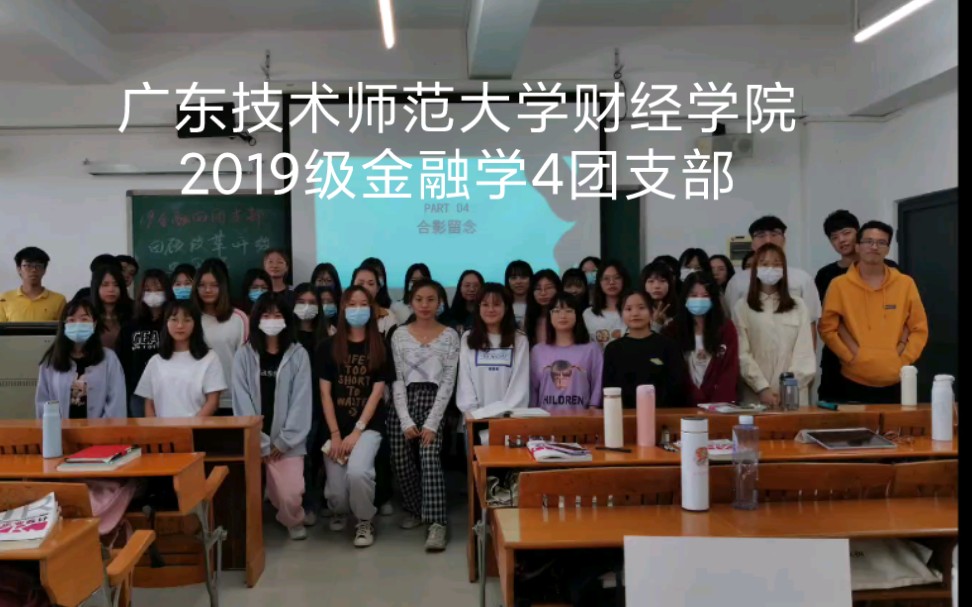 [图]广东技术师范大学财经学院19金融4团支部改革开放史学习团课