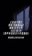 Télécharger la video: 我对你又何止是执迷不悟眼泪偶尔会莫名的光顾旺仔小乔旺仔小乔直